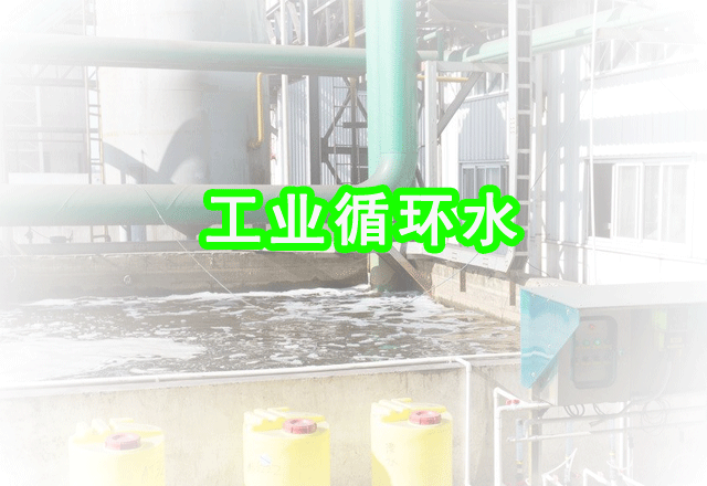 工业循环水